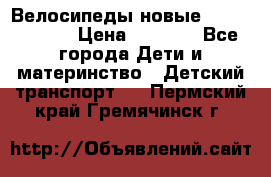 Велосипеды новые Lambordgini  › Цена ­ 1 000 - Все города Дети и материнство » Детский транспорт   . Пермский край,Гремячинск г.